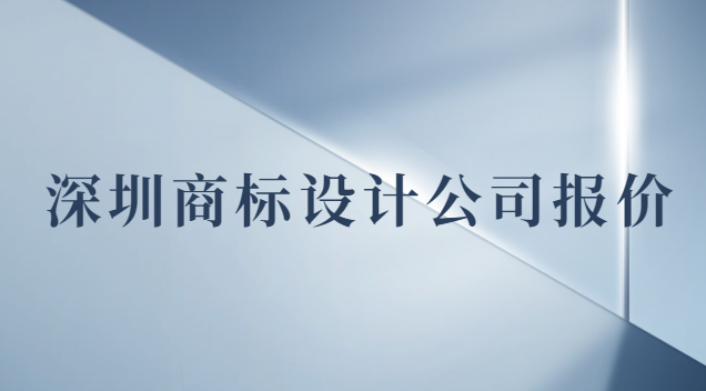 深圳商標(biāo)設(shè)計公司報價多少錢