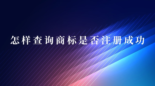 怎樣查詢商標(biāo)是否注冊(cè)成功