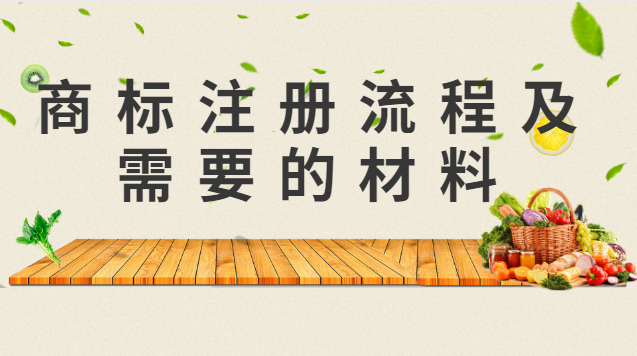 商標(biāo)注冊(cè)流程及需要的材料