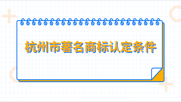 杭州市著名商標(biāo)認定條件