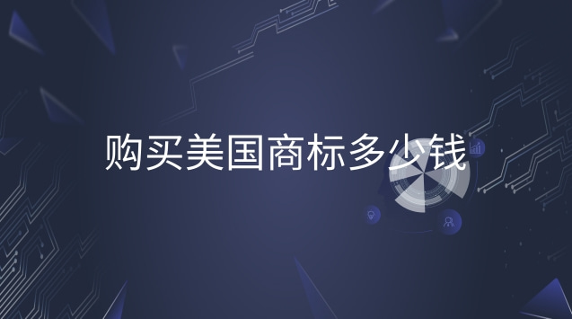 美國(guó)商標(biāo)一般都多少錢(美國(guó)商標(biāo)可以賣多少錢)