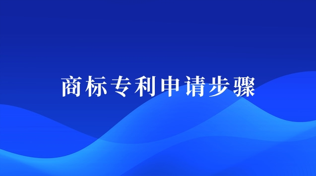 商標(biāo)專利申請(qǐng)步驟圖(商標(biāo)專利注冊(cè)申請(qǐng))