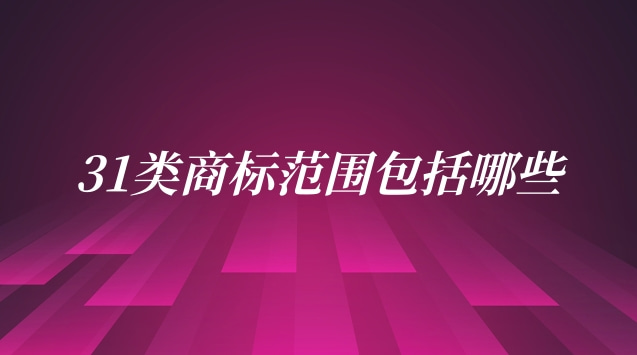 注冊(cè)第31類商標(biāo)得多少錢(32類商標(biāo)包括哪些內(nèi)容)