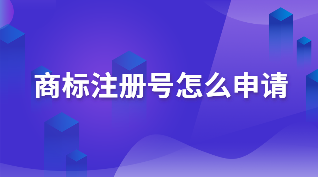 商標(biāo)注冊號怎么申請