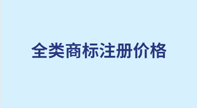 全類商標(biāo)注冊價格