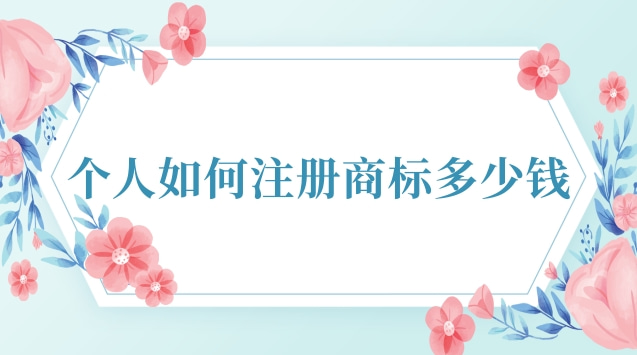 正規(guī)個(gè)人注冊(cè)商標(biāo)多少錢(可靠的注冊(cè)商標(biāo)流程及費(fèi)用)