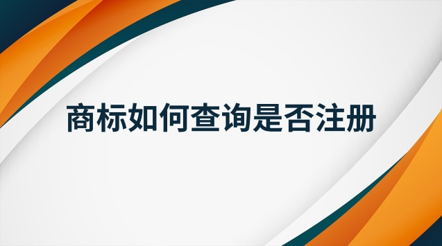 商標(biāo)如何查詢是否注冊