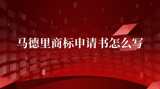 馬德里商標(biāo)申請(qǐng)書怎么寫