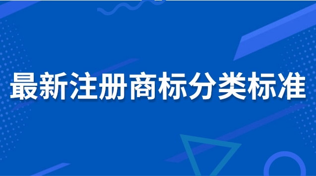 注冊(cè)商標(biāo)分類明細(xì)有哪些(商標(biāo)分類標(biāo)準(zhǔn)大全)