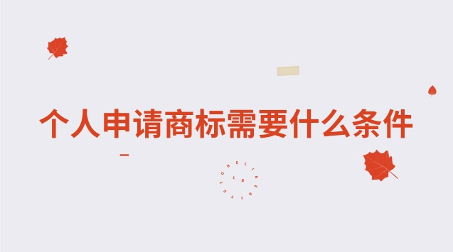 個人申請商標需要什么條件