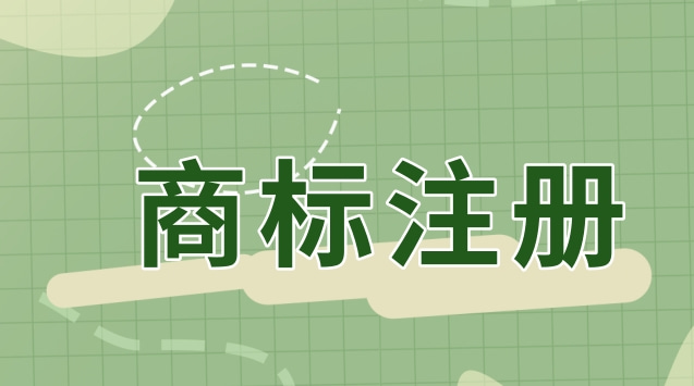 商標注冊要準備哪些材料