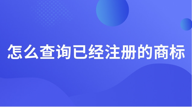 怎么查詢已經(jīng)注冊的商標