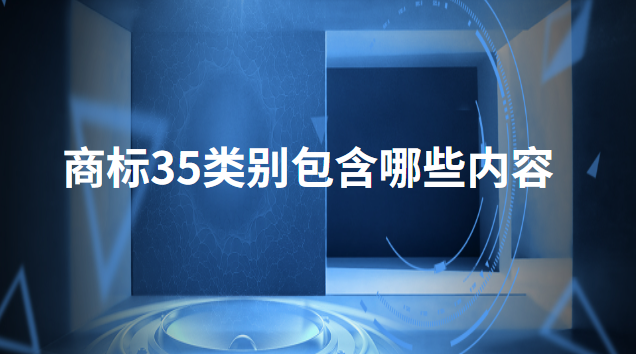 商標35類別包含哪些內(nèi)容