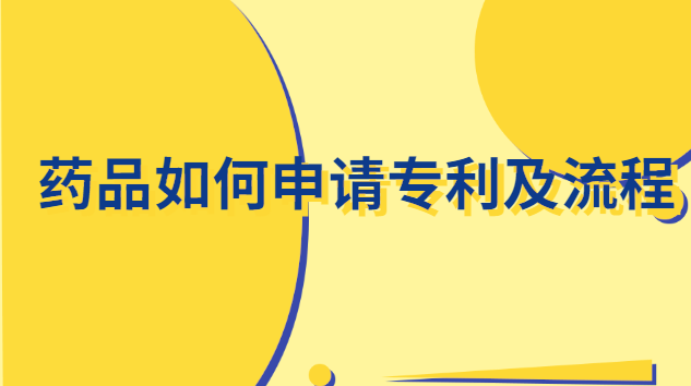 藥品如何申請(qǐng)專利及流程