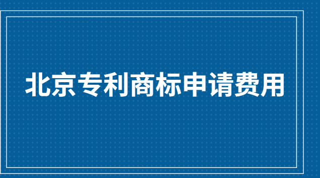 北京專利商標申請費用