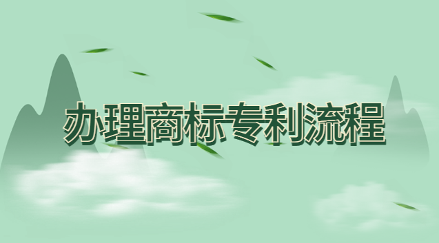 辦理商標(biāo)專(zhuān)利流程