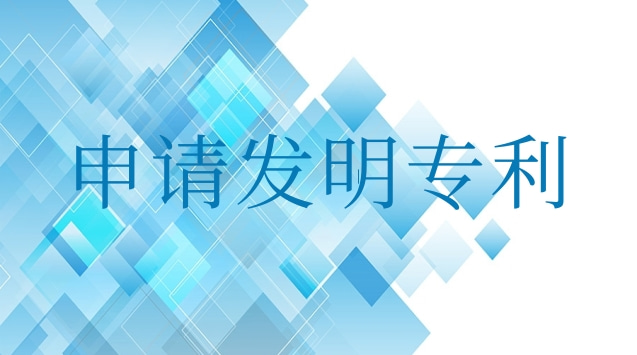 申請(qǐng)發(fā)明專利最快多長(zhǎng)時(shí)間公開(申請(qǐng)發(fā)明專利最快多長(zhǎng)時(shí)間能下證)