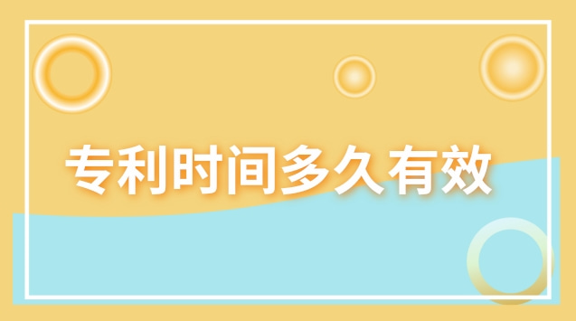 禁售專利是否有效(專利通過(guò)了多久才有效)