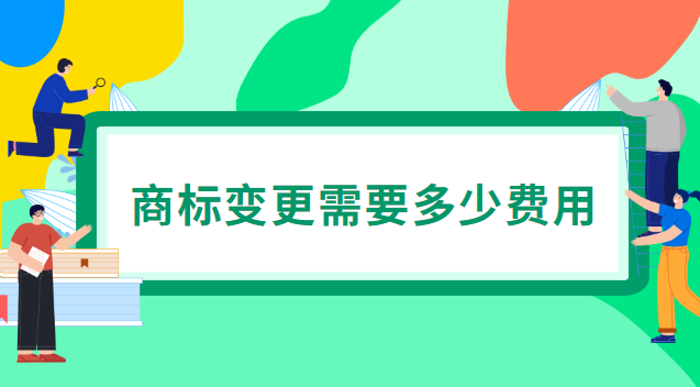 商標變更需要多少費用