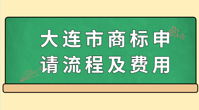 大連市商標(biāo)申請(qǐng)流程及費(fèi)用