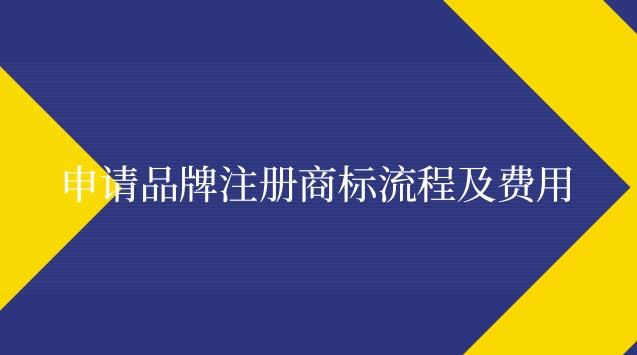 申請(qǐng)品牌注冊(cè)商標(biāo)流程及費(fèi)用