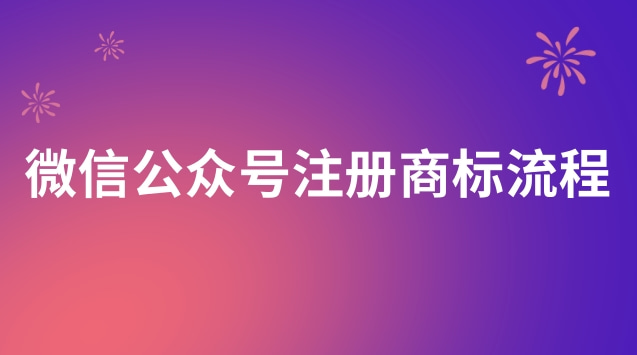 微信公眾號(hào)注冊(cè)商標(biāo)流程