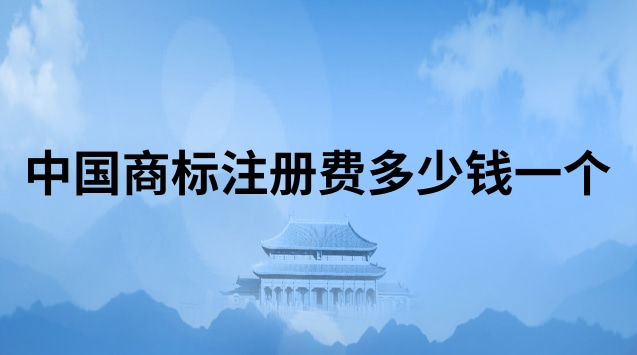 中國(guó)商標(biāo)注冊(cè)費(fèi)多少錢一個(gè)