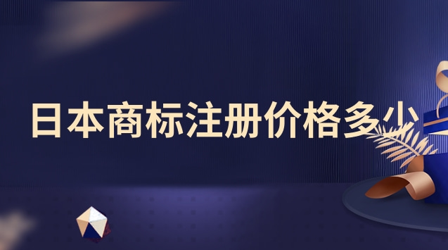 日本商標(biāo)注冊(cè)價(jià)格多少