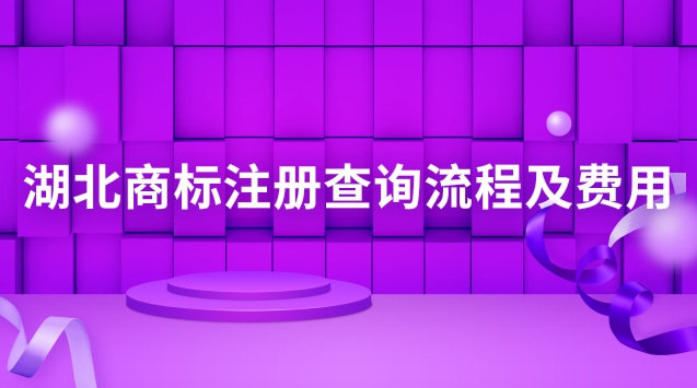 湖北商標(biāo)注冊(cè)查詢流程及費(fèi)用