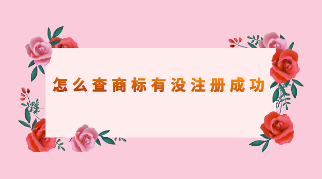 怎樣查詢商標(biāo)有沒有被注冊成功(查商標(biāo)是否注冊用哪個軟件)