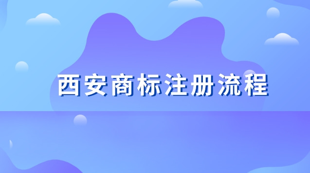 西安商標注冊流程