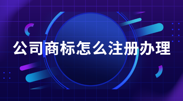 注冊品牌商標(biāo)流程及費用在哪辦理(公司注冊商標(biāo)怎么注冊)