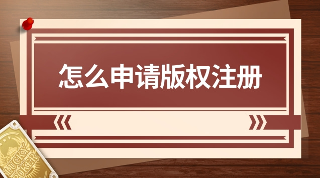 怎么申請版權(quán)注冊(一首歌要申請注冊版權(quán)需要多少錢)