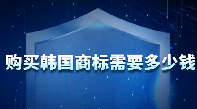 韓國注冊商標需要多少錢(買一個韓國商標大概多少錢)