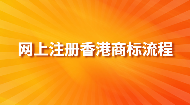 香港商標(biāo)可授權(quán)內(nèi)地公司使用嗎(香港商標(biāo)注冊(cè)多少錢)