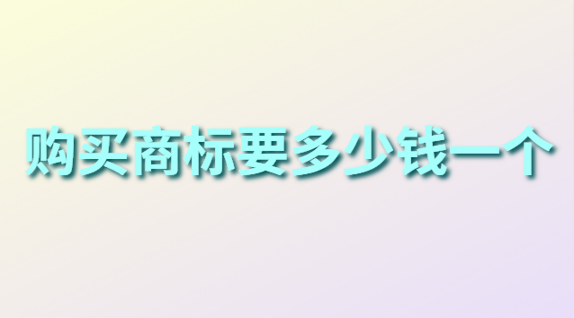 購(gòu)買商標(biāo)需要多少費(fèi)用(個(gè)人商標(biāo)注冊(cè)價(jià)格對(duì)比)