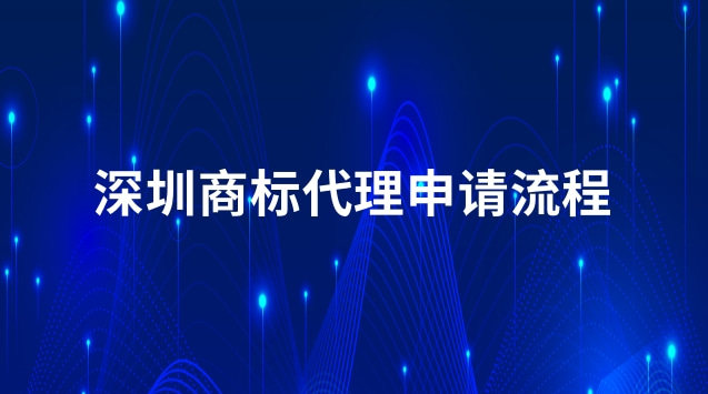 深圳商標代理申請流程