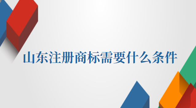 大米注冊(cè)商標(biāo)需要什么條件(山東個(gè)人商標(biāo)注冊(cè)需要提供什么)