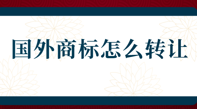 歐洲商標(biāo)申請(qǐng)流程及費(fèi)用查詢(商標(biāo)轉(zhuǎn)讓平臺(tái)排名)