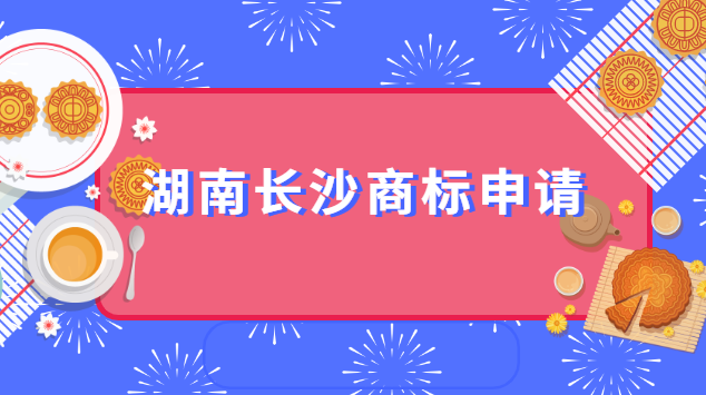 湖南長(zhǎng)沙在哪申請(qǐng)商標(biāo)(長(zhǎng)沙商標(biāo)代理知識(shí)產(chǎn)權(quán)顧問(wèn))