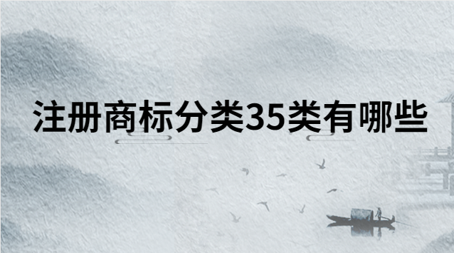 注冊商標(biāo)分類35類有哪些