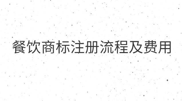 餐飲商標(biāo)注冊(cè)流程及費(fèi)用(餐飲商標(biāo)注冊(cè)流程及費(fèi)用多少)