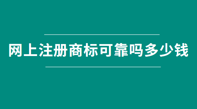 網(wǎng)上注冊商標可靠嗎多少錢