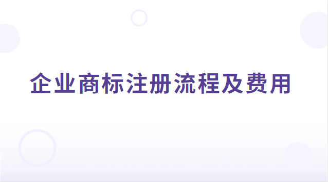 企業(yè)商標(biāo)注冊(cè)流程及費(fèi)用