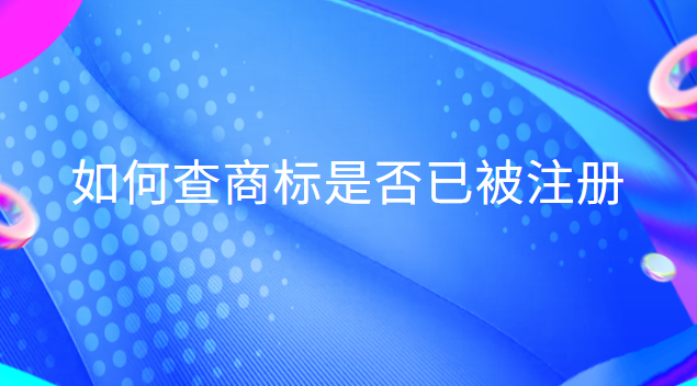 如何查商標(biāo)是否已被注冊