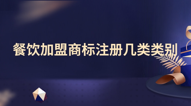 餐飲店加盟注冊商標屬于哪類(餐飲行業(yè)需要注冊哪類商標呢)