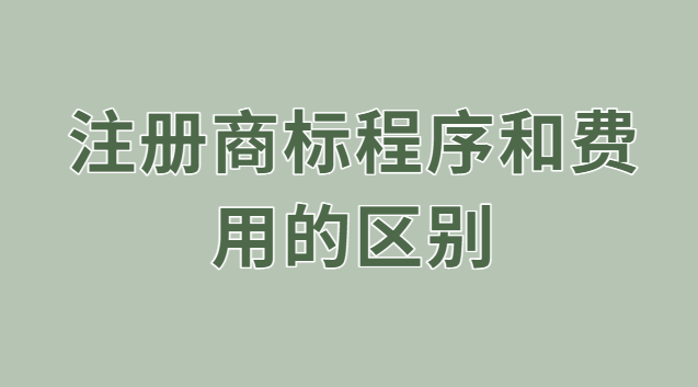 注冊商標程序和費用的區(qū)別