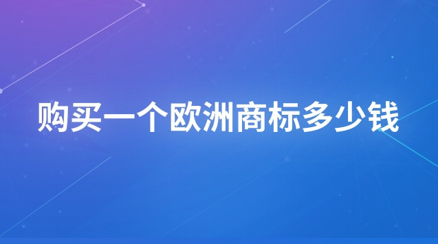 如何查詢歐洲商標(biāo)(購買一個外貿(mào)商標(biāo)要多少錢)