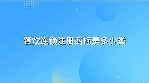 餐飲連鎖注冊商標(biāo)是多少類