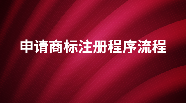 申請(qǐng)商標(biāo)注冊(cè)程序流程